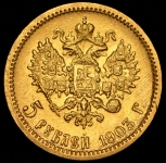 5 рублей 1903 (АР)