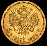 5 рублей 1904 (АР)