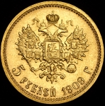 5 рублей 1909 (ЭБ)