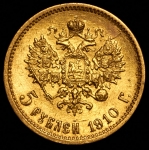5 рублей 1910 (ЭБ)