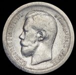 50 копеек 1896 (*)