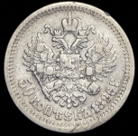 50 копеек 1896 (*)