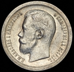 50 копеек 1897 (*)