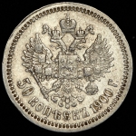 50 копеек 1900 (ФЗ)