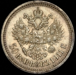 50 копеек 1911 (ЭБ)