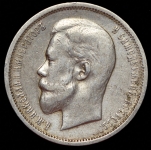 50 копеек 1912 (ЭБ)