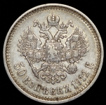 50 копеек 1912 (ЭБ)