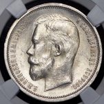 50 копеек 1913 (в слабе) (ВС)