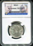 50 копеек 1913 (в слабе)