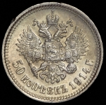50 копеек 1914 (ВС)