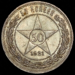 50 копеек 1921 (АГ)