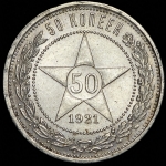 50 копеек 1921 (АГ)
