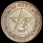 50 копеек 1922 (ПЛ)