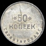 50 копеек "2-я Государственная шорно-футлярная и чемоданная фабрика"