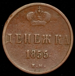Денежка 1855 ЕМ