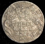 Гривенник 1772 СПБ-ТI