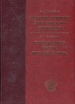 Книга Герасимов А.В. "Медные монеты Российской Империи" 2019 (НОВИНКА)