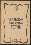 Книга Щуров Е.В. "Уральский нумизматический вестник. Выпуск 1" 1993