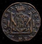 Копейка 1774 "Сибирская"