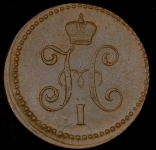 Копейка 1842 ЕМ