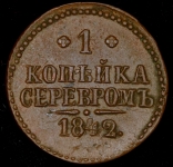 Копейка 1842 ЕМ