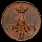 Копейка 1859 ЕМ