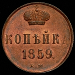 Копейка 1859 ЕМ