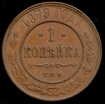 Копейка 1879 СПБ