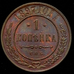Копейка 1897 СПБ