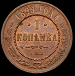 Копейка 1899 СПБ