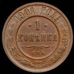 Копейка 1901 СПБ