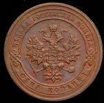 Копейка 1903 СПБ