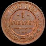 Копейка 1903 СПБ