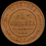 Копейка 1906 СПБ
