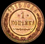 Копейка 1915