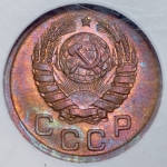 Копейка 1940 (в слабе)