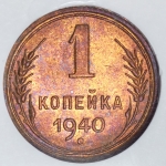 Копейка 1940 (в слабе)