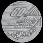 Медаль "60 лет Великой Октябрьской социалистической революции" 1977 (в п/у)
