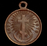 Медаль "В память Русско-турецкой войны 1877–1878 гг."