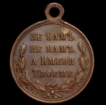 Медаль "В память Русско-турецкой войны 1877–1878 гг."