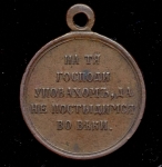 Медаль "В память войны 1853-1856"