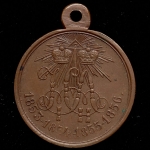 Медаль "В память войны 1853-1856"