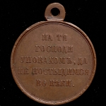 Медаль "В память войны 1853-1856"