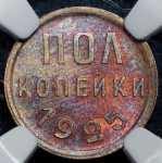 Полкопейки 1925 (в слабе)