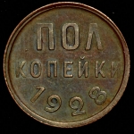 Полкопейки 1928