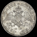 Полтина 1830 СПБ-НГ