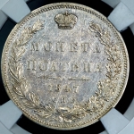Полтина 1847 (в слабе) СПБ-ПА