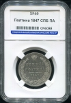Полтина 1847 (в слабе)