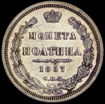 Полтина 1857 СПБ-ФБ