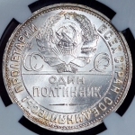 Полтинник 1925 (в слабе) (ПЛ)